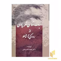 کتاب سبک شناسی شعر پارسی اثر محمد غلامرضایی نشر جامی