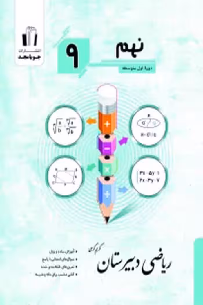 ریاضی دبیرستان نهم جویامجد