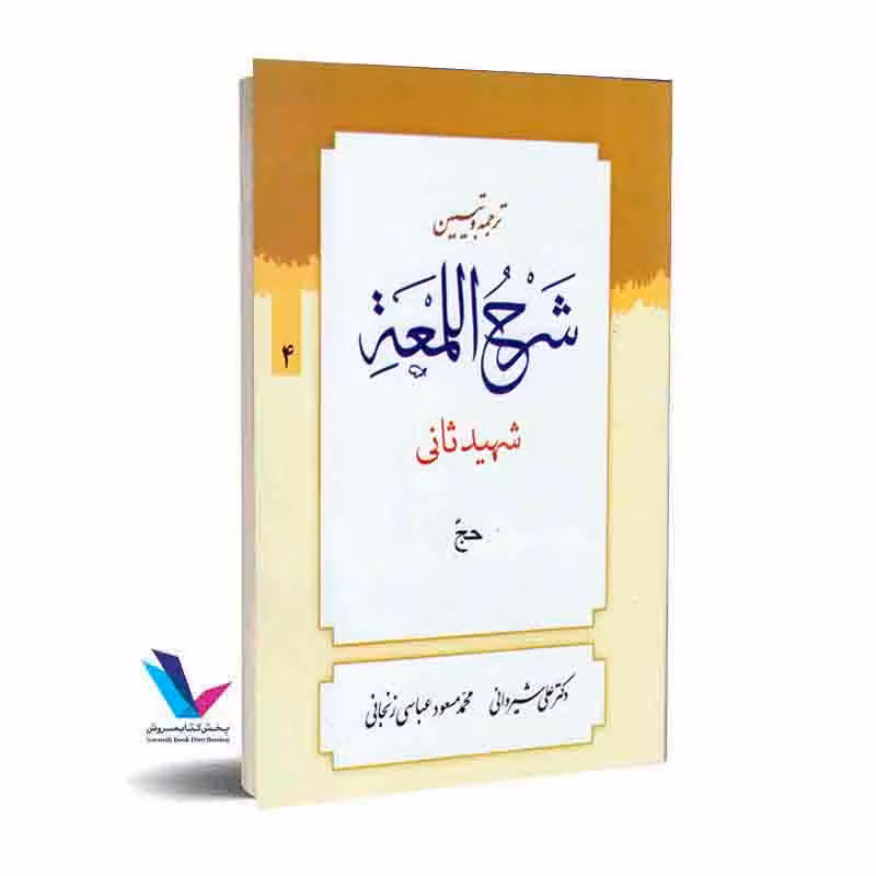 ترجمه و تبیین شرح اللمعه_حج (جلد4)