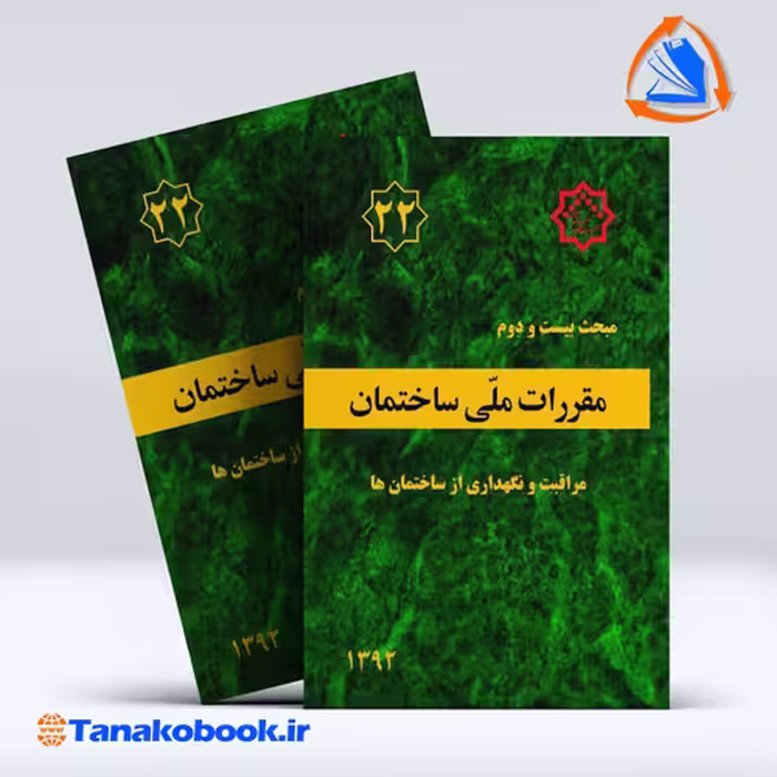 کتاب مبحث بیست و دوم مقررات ملی ساختمان