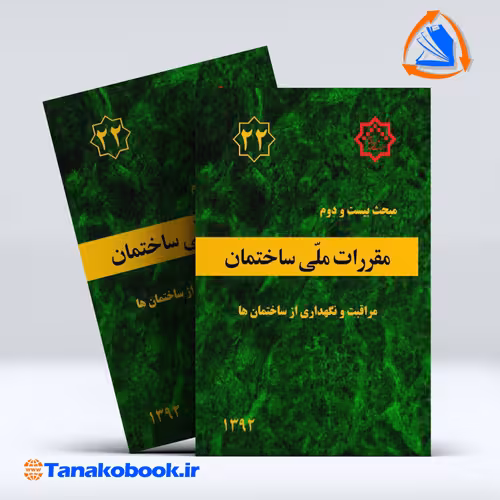 کتاب مبحث بیست و دوم مقررات ملی ساختمان