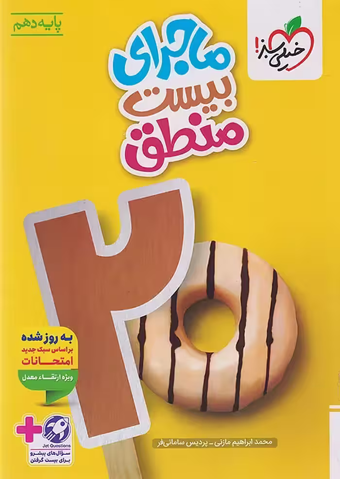 ماجرای بیست منطق دهم خیلی سبز