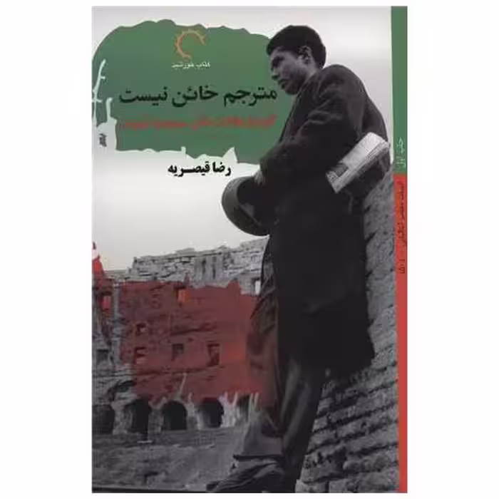 کتاب مترجم خائن نیست اثر رضا قیصریه