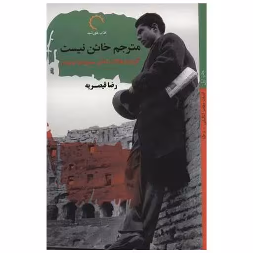 کتاب مترجم خائن نیست اثر رضا قیصریه