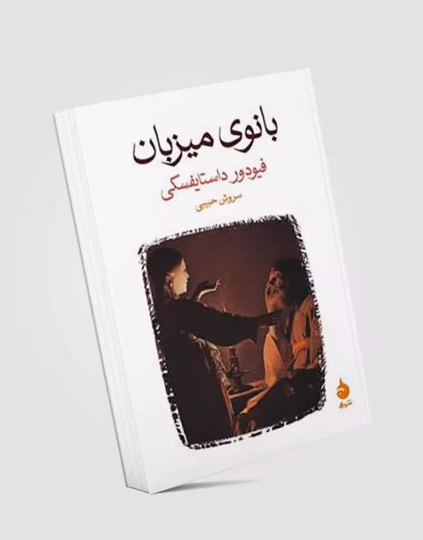 بانوی میزبان نشر ماهی