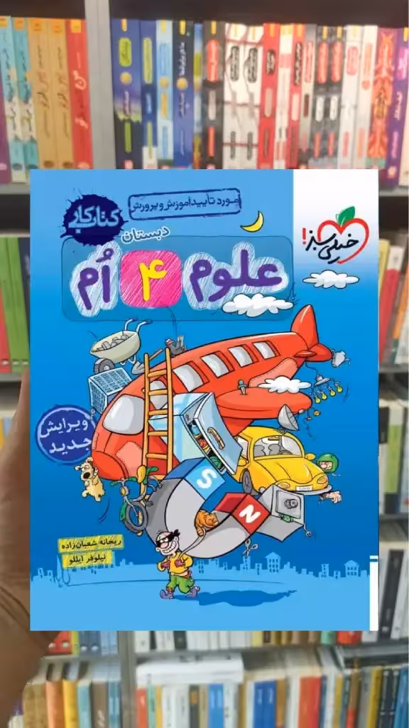کار علوم چهارم دبستان خیلی سبز - بانک کتاب ماندگار-قیمت-خرید-کتاب-کمک-درسی-کنکور-دانشگاهی