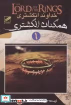 قیمت و خرید کتاب خداوند انگشتری 1 اثر جی.آر.آر.تالکین | ایده بوک