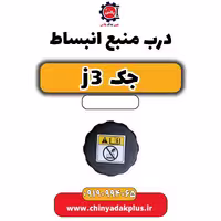 درب منبع انبساط جک J3