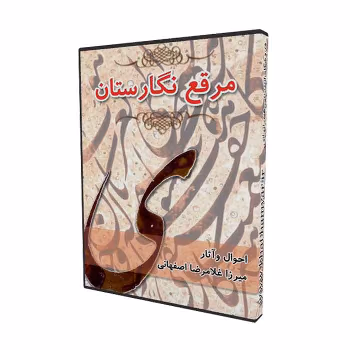 مرقع نگارستان احوال و آثار میرزا غلامرضا خوشنویس اصفهانی