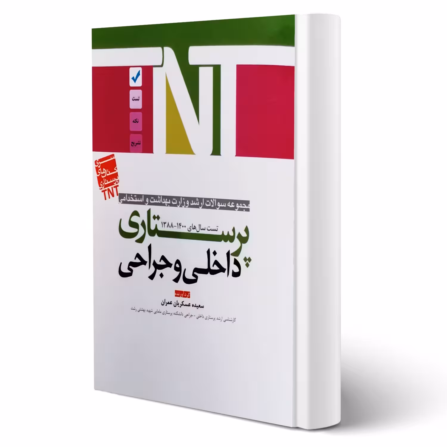 کتاب ارشد و استخدامی پرستاری داخلی و جراحی انتشارات آوا کتاب اثر عسکریان عمران
