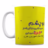 لیوان طرح تولدت مبارک فروردینی جان کد 296