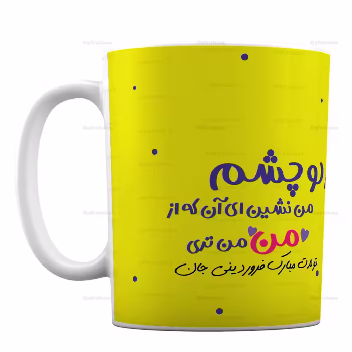 لیوان طرح تولدت مبارک فروردینی جان کد 296