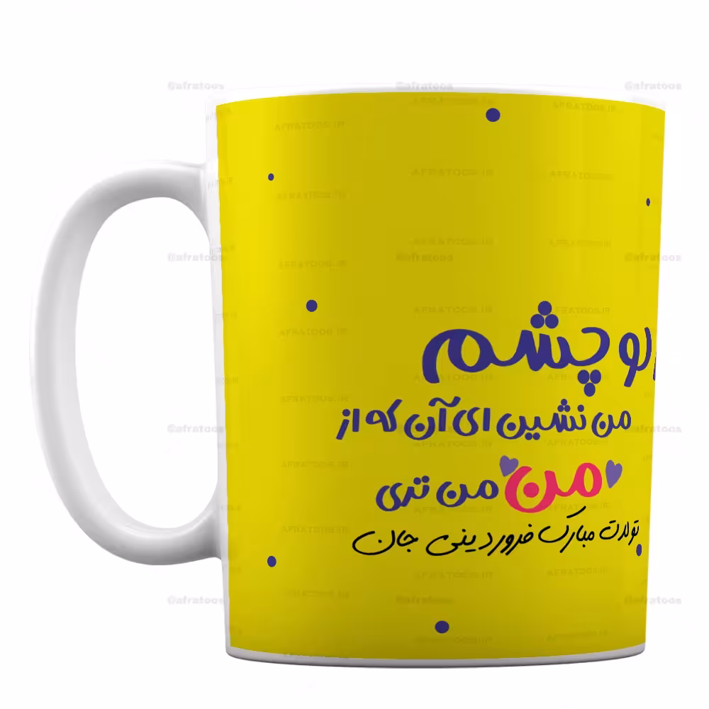 لیوان طرح تولدت مبارک فروردینی جان کد 296