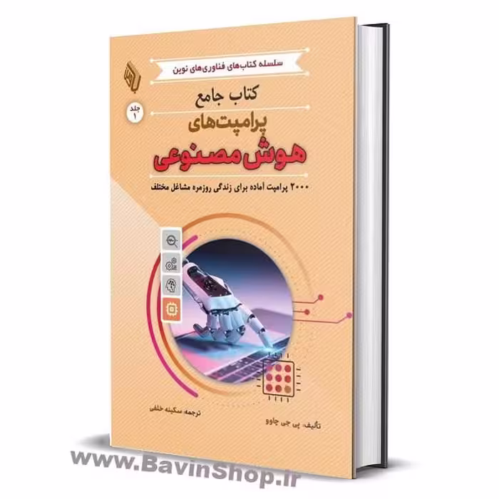 کتاب جامع پرامپت های هوش مصنوعی همراه با 2000 پرامپت کاربردی