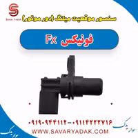 سنسور موقعیت میلنگ(دور موتور) فونیکس FX