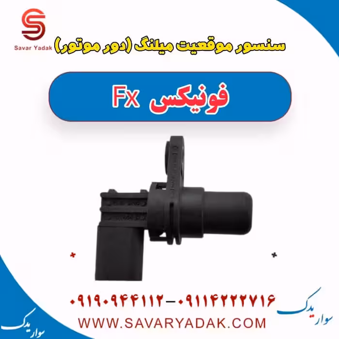 سنسور موقعیت میلنگ(دور موتور) فونیکس FX