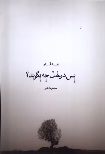 کتاب پس درخت چه بگوید همسایه
