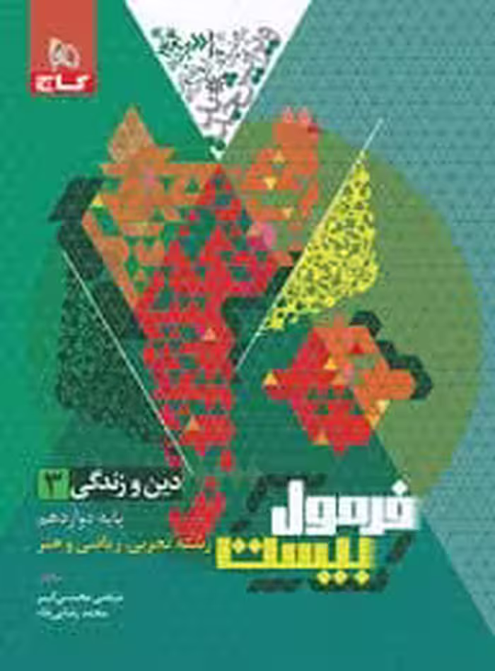 فرمول بیست دین و زندگی دوازدهم