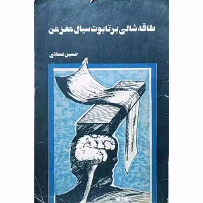 طاقه شالی برتابوت سیال مغز من