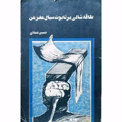 طاقه شالی برتابوت سیال مغز من