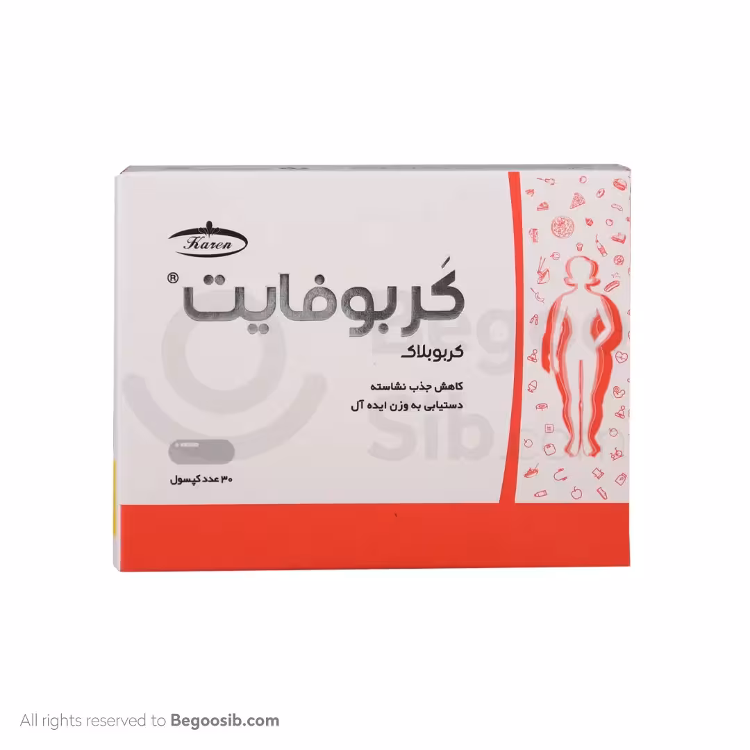کپسول کربوفایت 30 عددی