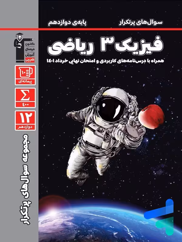 پرتکرار فیزیک دوازدهم رشته ریاضی قلم چی