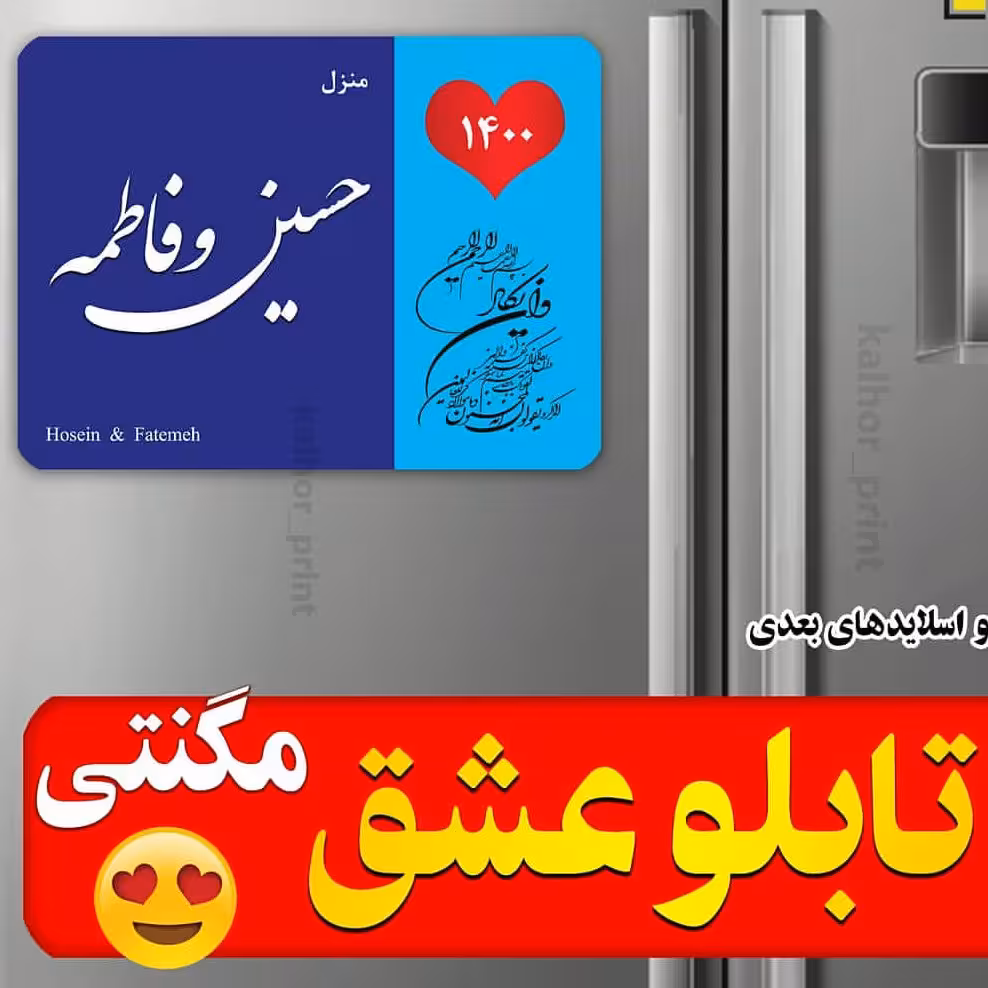 تابلو عشق مگنتی (آهنربایی) ویژه سطوح فلزی بخصوص یخچال سایز 20x15 منعطف