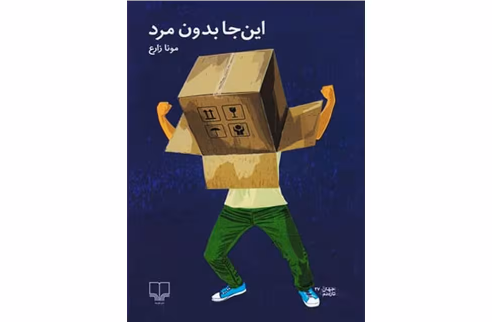 این جا بدون مرد – مونا زارع – چشمه