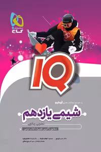 iQ آی کیو شیمی یازدهم گاج