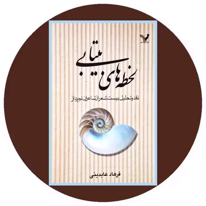 کتاب لحظه های بیتابی - خرید با تخفیف چهل درصد ازکتاب دایره قهوه ای