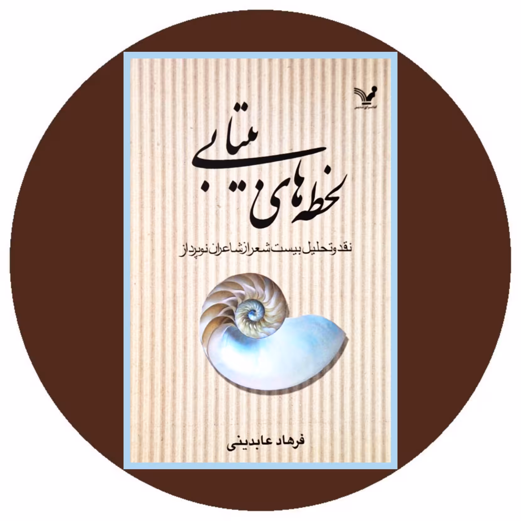 کتاب لحظه های بیتابی - خرید با تخفیف چهل درصد ازکتاب دایره قهوه ای
