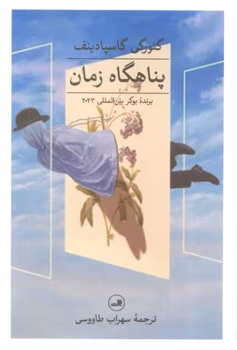پناهگاه زمان - ناشربوک | خرید آنلاین کتاب