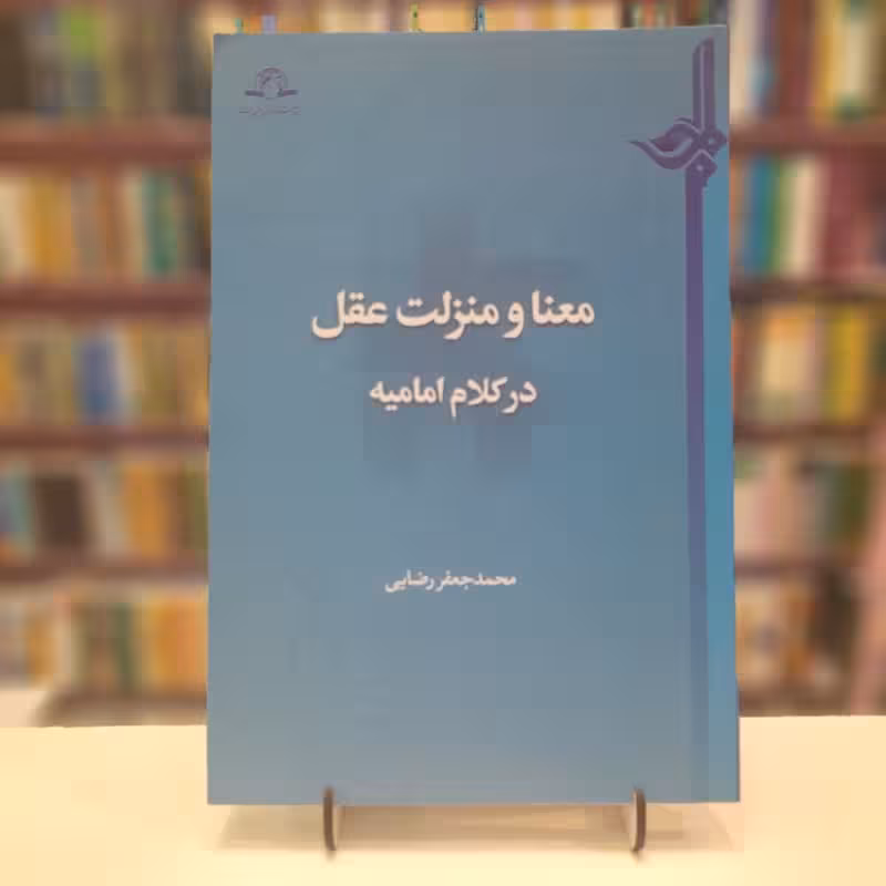 معنا و منزلت عقل در کلام امامیه