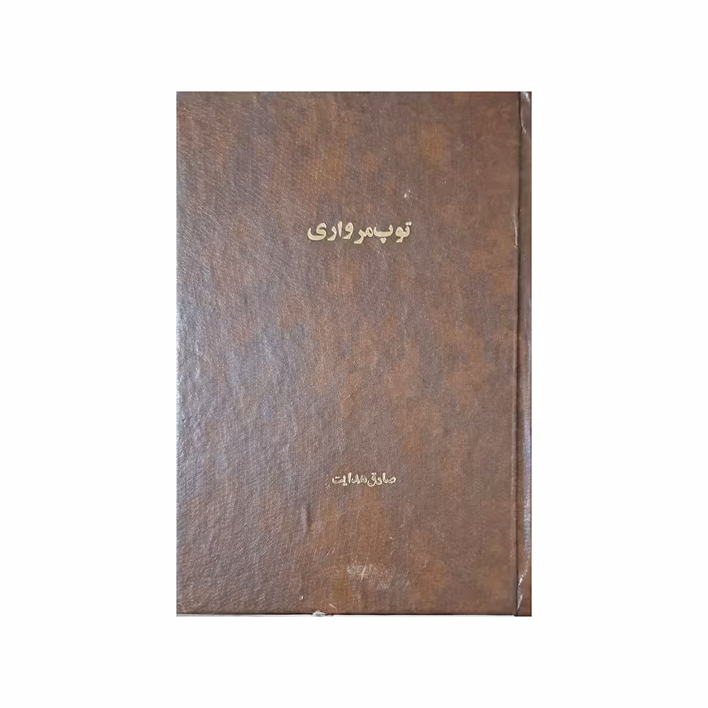 توپ مرواری