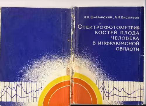 خرید و دانلود نسخه کامل کتاب Спектрофотометрия костей плода человека в инфракрасной области