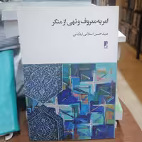 کتاب امر به معروف و نهی از منکر
 نوشته حسن اسلامی اردکانی نشر کتاب طه 