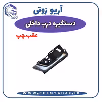 دستگیره داخلی عقب چپ آریو زوتی Z300