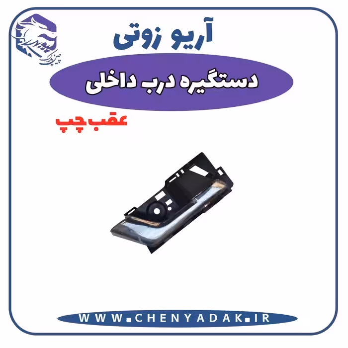 دستگیره داخلی عقب چپ آریو زوتی Z300