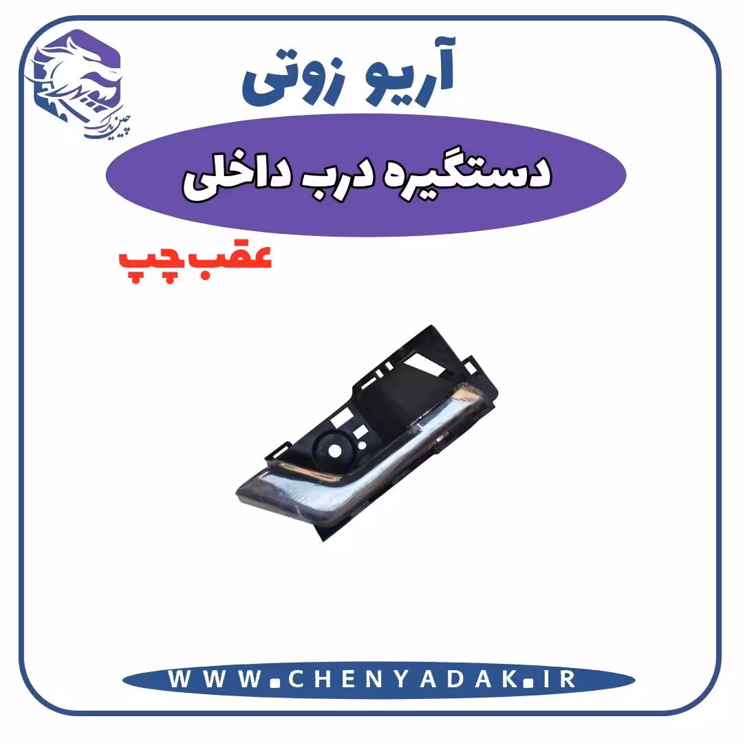 دستگیره داخلی عقب چپ آریو زوتی Z300