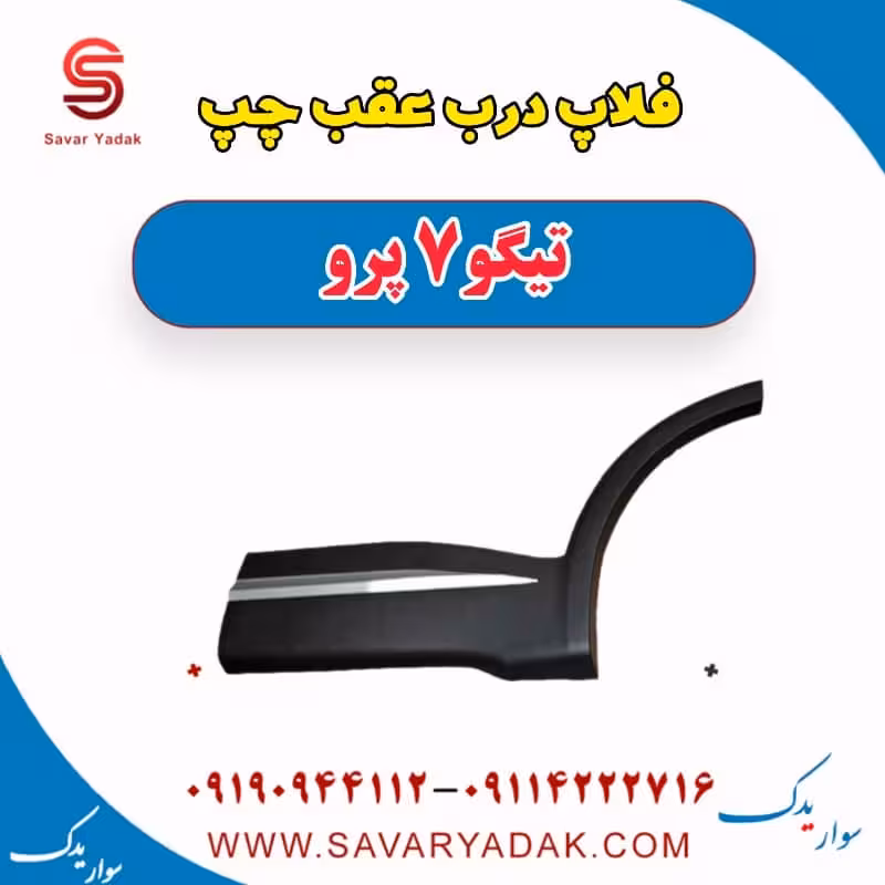 فلاپ درب عقب چپ تیگو 7 پرو