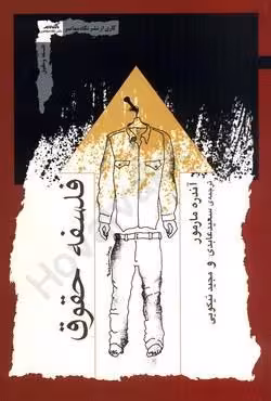 فلسفه حقوق