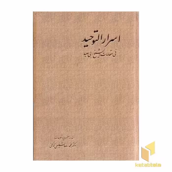 کتاب اسرار التوحید، 2 جلدی، اثر محمدبن منور میهنی، نشر آگه