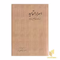 کتاب اسرار التوحید، 2 جلدی، اثر محمدبن منور میهنی، نشر آگه