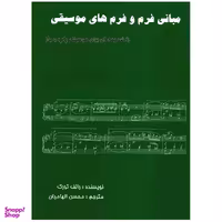 کتاب مبانی فرم و فرم های موسیقی اثر رالف تورک انتشارات پارت