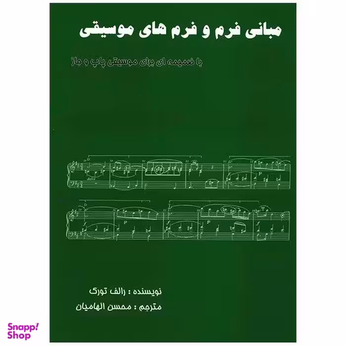 کتاب مبانی فرم و فرم های موسیقی اثر رالف تورک انتشارات پارت