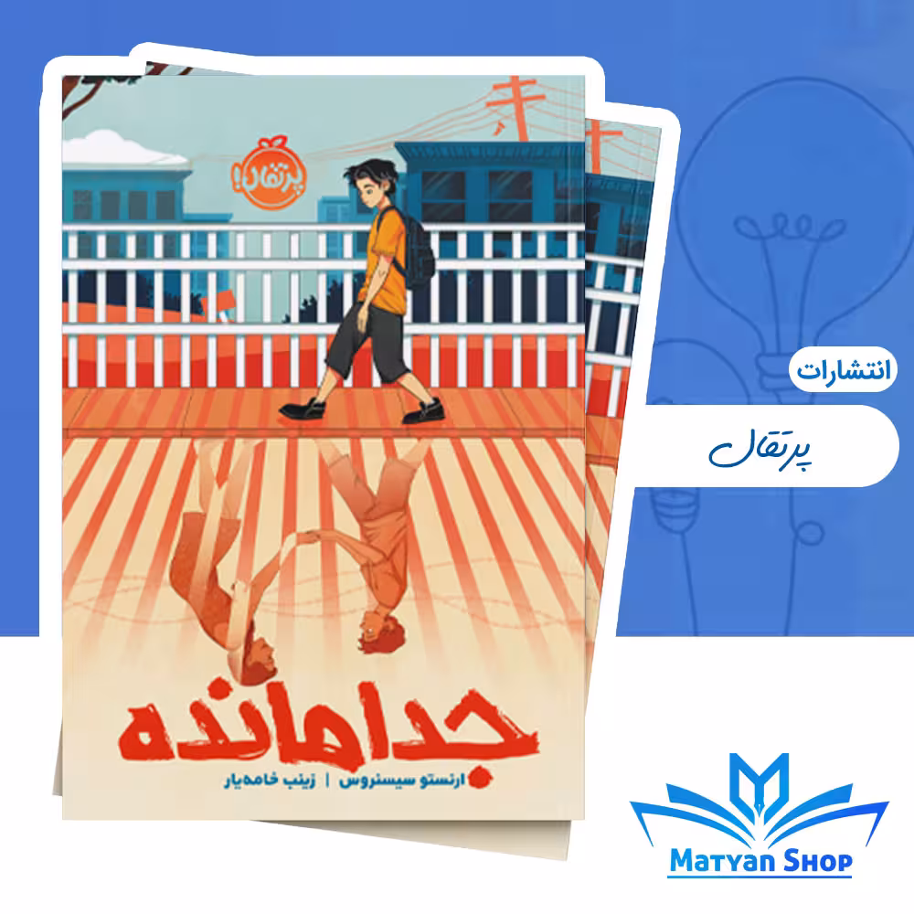 کتاب جدا مانده از نشر پرتقال