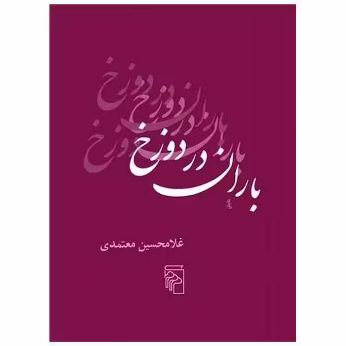 کتاب باران در دوزخ (جیبی)(مرکر) اثر غلامحسین معتمدی