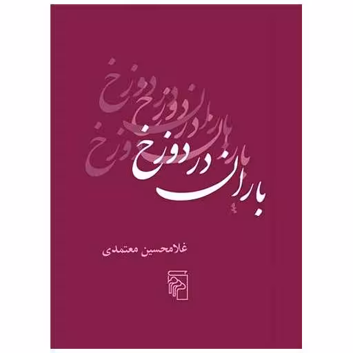 کتاب باران در دوزخ (جیبی)(مرکر) اثر غلامحسین معتمدی