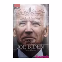 کتاب جو بایدن رویاپرداز آمریکایی اثر اوان اوسنس انتشارات آتیسا