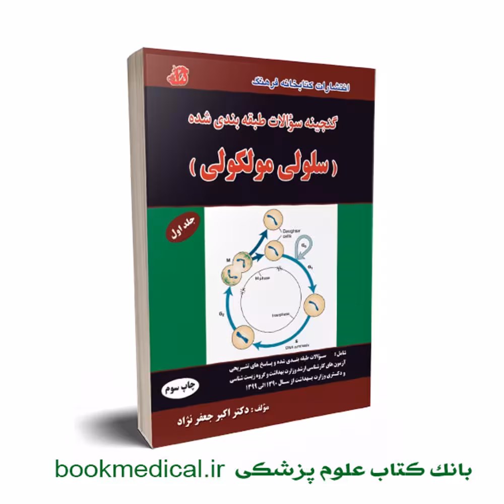 گنجینه سلولی مولکولی دکتر جعفرنژاد جلد اول